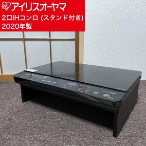 アイリスオーヤマ 2口 IHコンロ 2020年製 IHK-WKT22-B スタンド付き IRIS OHYAMA IH調理器 IHクッキングヒーター