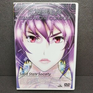 DVD 攻殻機動隊 STAND ALONE COMPLEX Solid State Society