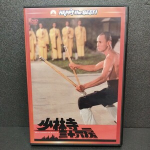 DVD 少林寺三十六房 '78香港 リュー・チャーフィー ロー・リエ ラウ・カーリョン