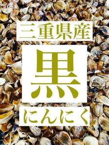 三重県産 熟成黒にんにく 嘉定種 1キログラム