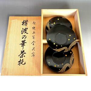 日本伝統工芸金沢箔◆天然木製【欅波の華 茶托】共箱付 新品◆高級漆器 漆芸 煎茶 茶道具 盆手前 けやき 金彩