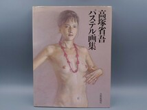 入手困難 初版 高塚省吾 作品集 画集 女性 裸婦 パステル 画集_画像1