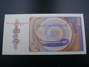 未使用 紙幣 アジア ミャンマー 50ピャー 1994年 サウン・ガウ