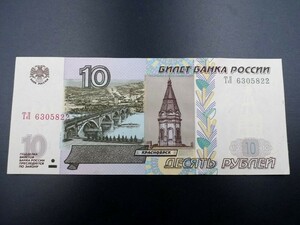 未使用 旧紙幣 ヨーロッパ ロシア 1997年 10ルーブル