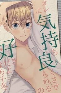 東京卍リベンジャーズ 同人誌 オレに気持ち良くさせられるの好きだよなあ千冬 場地圭介×松野千冬 ばじふゆ MOOX 眞木 A5 //ｂ