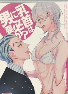 東京卍リベンジャーズ 同人誌 男に乳首は必要か？ 柴大寿×三ツ谷隆 たいみつ 吠美我愛流 怒琥 A5 2022.2.20 //b