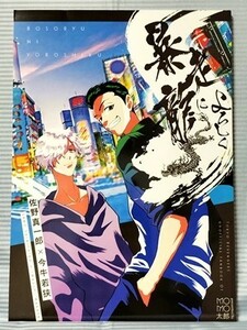 東京卍リベンジャーズ 同人誌 暴走龍によろしく 佐野真一郎×今牛若狭 真ワカ MOMO 太郎 70P 2022.05.03　//c