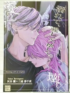 東京卍リベンジャーズ 同人誌 溺れて、愛して、壊して。 灰谷蘭×三途春千夜 蘭春 のーないばぐ 睡眠。 2023.08.20　//a