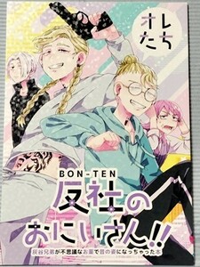 東京卍リベンジャーズ 同人誌 オレたち反社のおにいさん！！ 灰谷蘭 竜胆 マイキー 三途春千夜 情緒不安定 よしぐみ 2022.08.21　//b