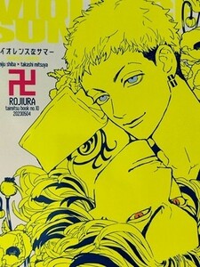 東京卍リベンジャーズ 同人誌 バイオレンスなサマー 柴大寿×三ツ谷隆 たいみつ 路地裏 しび 44P 2023.01.08　//b