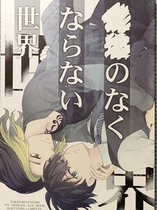 東京卍リベンジャーズ 同人誌 ■■のなくならない世界 羽宮一虎×松野千冬 とらふゆ 帰宅部ジャパン ナチコ 小説 A5 72P //b