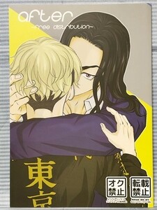 東京卍リベンジャーズ 同人誌 after 場地圭介×松野千冬 ばじふゆ フラスコクリップ 壁 A5 //b