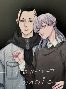 東京卍リベンジャーズ 同人誌 PERFECT MAGIC 龍宮寺堅×三ツ谷隆 ドラみつ SUMIBIYAKI 竹原しう A5 2022.01.09 //b