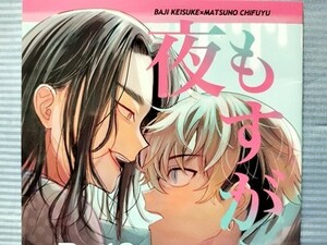 東京卍リベンジャーズ 同人誌 夜もすがら 場地圭介×松野千冬 ばじふゆ なんとかなれ んらりお A5 2022.12.18 //c