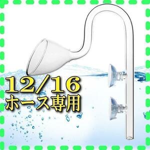 リリィパイプ排水ガラスパイプ外部フィルター 12/16ホース専用