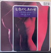 【LP】筒美京平とフェザー・トーンズ「 七色のしあわせ / チェンバロ・デラックス VOL.2」＊1969年発売 ＊帯無し_画像1