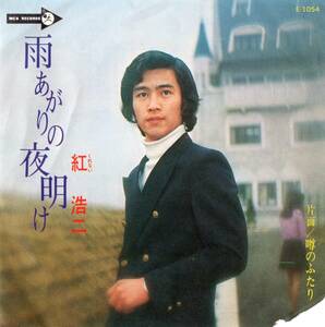 【EP】紅浩二「雨あがりの夜明け / 噂のふたり 」千家和也/筒美京平/青木望　＊1972年4月発売 