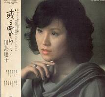 【LP】川島康子「 或る町から… 」編曲：萩田光雄　＊1977年発売　＊セカンドアルバム_画像1