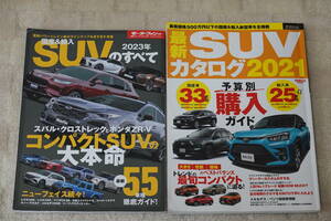 ★国産&輸入SUVのすべて2023 SUVカタログ2021 2冊★モーターファン別冊