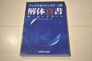 【送料込み・ゲーム攻略本】プレイステーション ファイナルファンタジーⅦ 解体真書 ザ・コンプリート