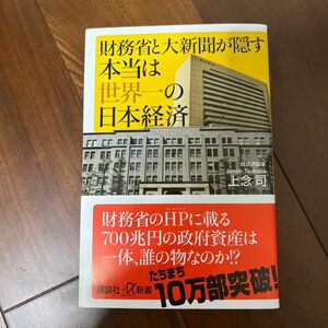 財務省と大新聞が隠す本当は世界一の日本経済 （講談社＋α新書　７４４－１Ｃ） 上念司／〔著〕