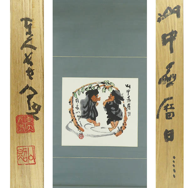 B-3948 [Authentic] Shimizu Kinsho① Hand-painted paper with light colors, No calendar days in the mountains, Nichijo Isho, with box, hanging scroll/ Kegon sect chief priest, Hyogo, Todaiji temple elder, Buddhist culture award, calligraphy, painting, Painting, Japanese painting, person, Bodhisattva