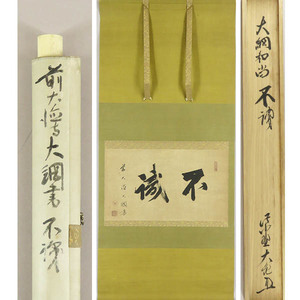 B-3990[ genuine work ] large ... autograph paper book@ paper width hanging scroll /. settled . Kyoto large virtue temple . head yellow plum ... paper .