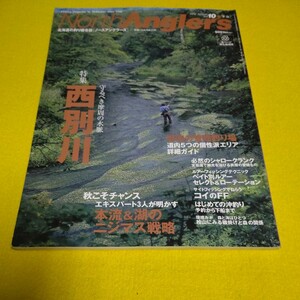 ノースアングラーズ　特集　西別川　本流＆湖のニジマス戦略　２０００年Vol 10 つり人社