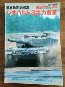 【中古本】「戦車マガジン1982年度別冊 世界最新鋭戦車 レオパルト2主力戦車」