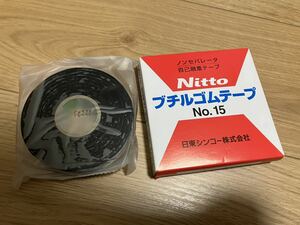 送料無料！　２点セット　NITTO ブチルゴムテープ No.15 日東シンコー株式会社 ノンセパレータ・自己融着テープ