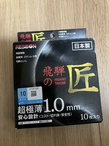 送料無料！　RESIBON レジボン 飛騨の匠 超極薄1.0mm 10枚入り切断砥石 金属　ステンレス