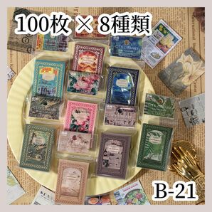 【コラージュ素材】 紙モノ レトロハンドブック 100枚×8種 B-21