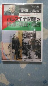 送料無料未開封DVDパレスチナ問題の根源・現在・明日　板垣雄三講演録パレスチナインティファーダ連帯集会（2010年9月25日）板垣雄三講演録