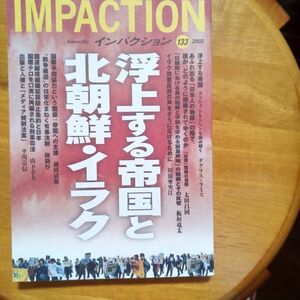 送料無料　インパクション2002年　133　浮上する帝国と北朝鮮・イラク　ダグラス・スミス　太田昌国　田浪亜央江　纐纈厚　山下幸夫