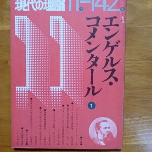 送料無料　現代の理論　1975年11月　№142　エンゲルス・コメンタールⅠ　杉原四郎　沖浦和光　村串仁三郎　中川弘