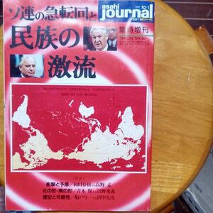 送料無料　臨時増刊　朝日ジャーナル 1991年10月　ソ連の急展開と民族の激流　和田春樹　高野孟　青木保　沼野允義　船戸与一　田中克彦