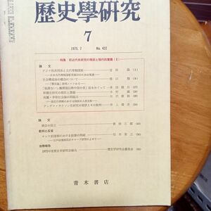 送料無料　歴史學研究　1975年7月　歴史學研究会　前近代史研究の現状と現代的意義Ⅱ　アジア的共同体　社会構成体