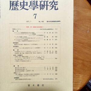 送料無料　歴史學研究　1977年7月　歴史學研究会　統一戦線の史的検討Ⅰ　フランス人民戦線　チリにおける人民戦線　戦前日本の統一戦線