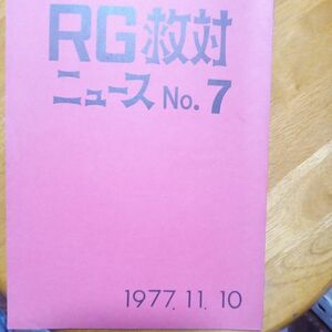 送料無料　RG救対ニュース　№7　1977年　共産主義者同盟RG) 坂井与直　赤報総目次1～22号