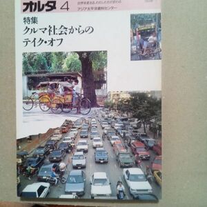 送料無料　オルタ　4号　1993春アジア太平洋資料センター　クルマ社会からのテイク・オフ　鈴木正文NAVI編集長　立山学　ダグラス・スミス