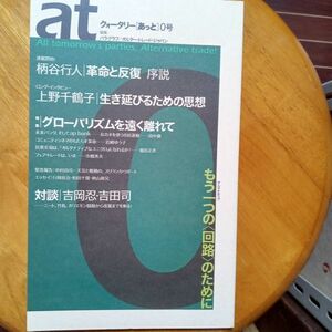 送料無料　季刊　atあっと　０号　創刊準備号　2005年　グローバリズムを遠く離れて　柄谷行人　上野千鶴子　吉岡忍　吉田司