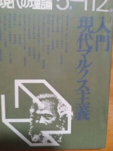 送料無料　現代の理論　1973年5月　№112　入門現代マルクス主義　望月清司　沖浦和光　安藤仁兵衛　小寺山康雄　岩田昌征　中岡哲郎