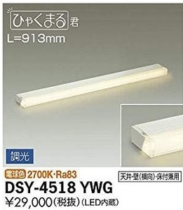 (JT2312)大光電機 DAIKO 【DSY-4518YWG】 LEDシステムライト