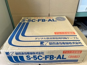 （JT2312）関西通信電線【S-5C-FB-AL】100m 5.3kg デジタル放送受信電線