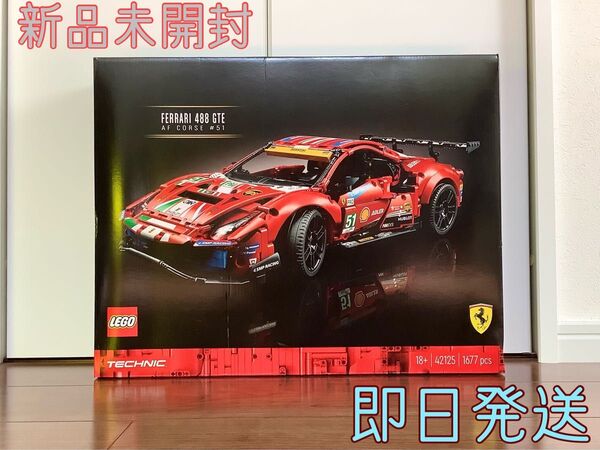 新品未開封 レゴ テクニック フェラーリ488GTE AFコルセ 42125