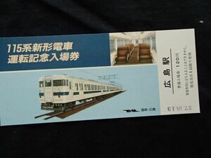 １１５系新型電車運転　記念入場券　　広島駅