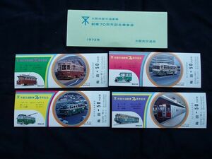 大阪市交（現：大阪メトロ）　創業７０周年　記念乗車券