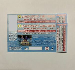 よみうりランド　入園ご招待券　2枚