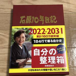 WS0488 新品 石原出版社 石原10年日記 1日4行で綴る自分史 2022-2031 自分の整理箱 エンディングノート付き ワインレッド YUMIKO☆