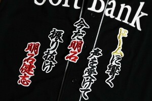 送料無料 明石 応援歌 (黒赤金文字/白) 刺繍 ワッペン　ソフトバンク ホークス 応援 ユニフォームに